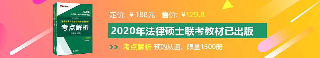 骚女嫩屄视频法律硕士备考教材